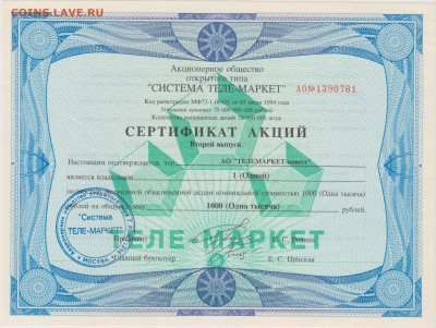 Сертификат акций АОО "Теле - маркет"1994 г.до 18.10. в 22.00 - АКЦ 005