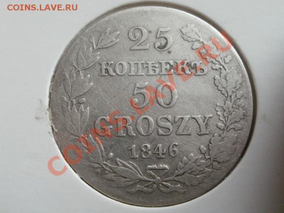 25 копеек 50грош 1846г. До 19.05.2011г 22.00мск - P5162946.JPG