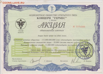Акция АООТ Концерн "ГЕРМЕС" 1994 г. до 18.10. в 22.00 м - АКЦ 008