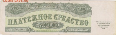 Платежн.ср-во 500 и 1000 ед.Березовская ГРЕС - 1 до 18.10. - КВ 007