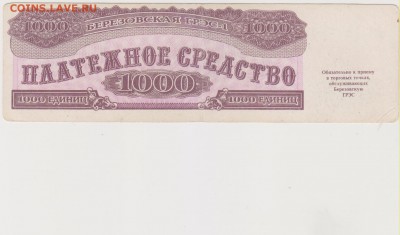 Платежн.ср-во 500 и 1000 ед.Березовская ГРЕС - 1 до 18.10. - ПЛ 001