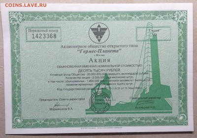 Акция АООТ "Гермес - Планета" 1994 г. до 18.10. в 22.00 м - IMG_20181014_101101