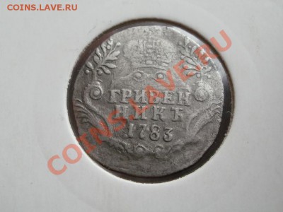 Гривенник 1783г До 19.05.2011г 22.00мск - P5162948.JPG