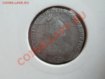 Гривенник 1783г До 19.05.2011г 22.00мск - P5162949.JPG