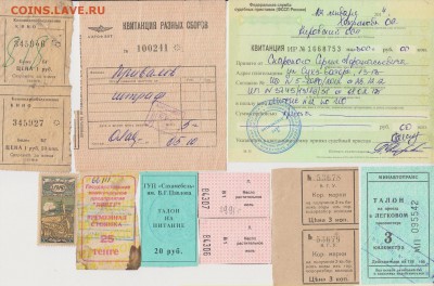 Квитанции,талоны и др.11 штук 19** г.до 18.10. в 22.00 м - КВ 001