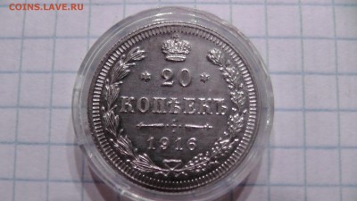 20 копеек 1916 года В КОЛЛЕКЦИЮ - S1750044.JPG