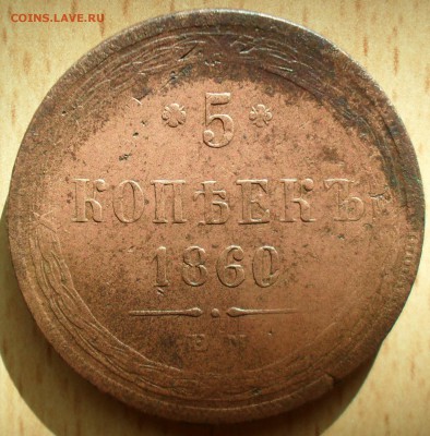 5 копеек 1860 года КМ. Кладовый с 200. - SAM_0129.JPG