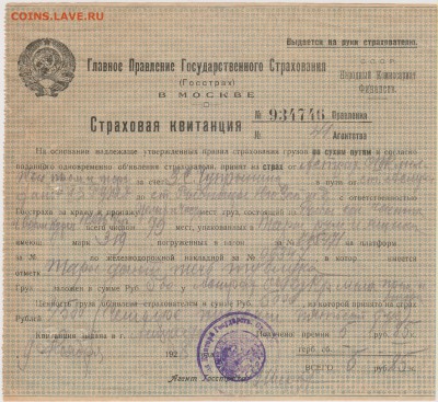 Страховая квитанция(ГОССТРАХ)1928 г.до 18.10. в 22.00 м - КВ 006