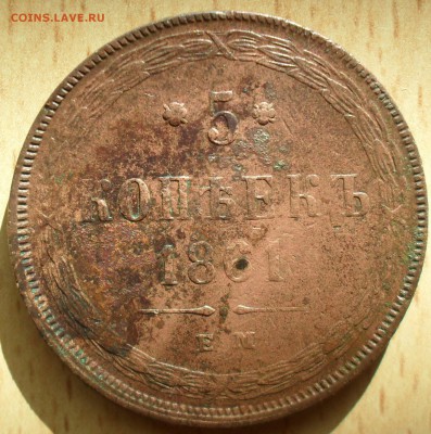 5 копеек 1861 года ЕМ. Кладовый с 200. - SAM_0125.JPG