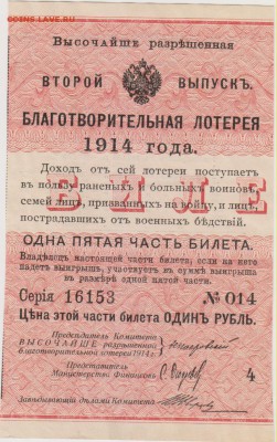 Благотворительная лотерея.Билет 1 рубль.1914 г.до 18.10. - АКЦ 002