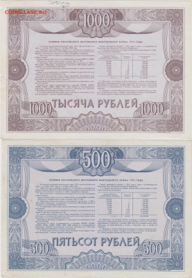 Облигация внутр.выигр.займа на 500 и 1000 руб.(2 шт.)1992 г. - ОБ 002