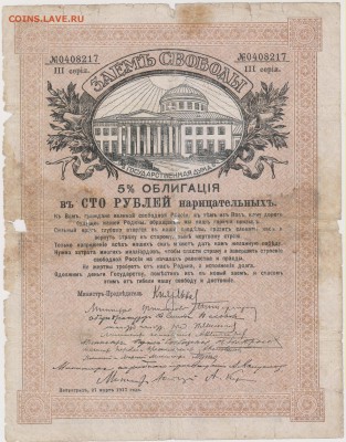 5 % облигация на 100 руб.(займ свободы)1917 г.до 18.10. - ОБ 005