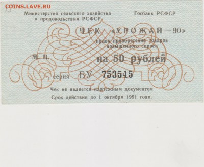 Чек "Урожай - 90"на 50 руб.Мин.сел. хоз - ва РСФСР 1990 г. - ОБ 007
