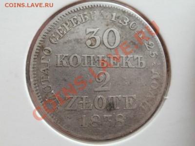 30копеек2злот 1838г. До 19.05.2011г22.00мск - P5162950.JPG