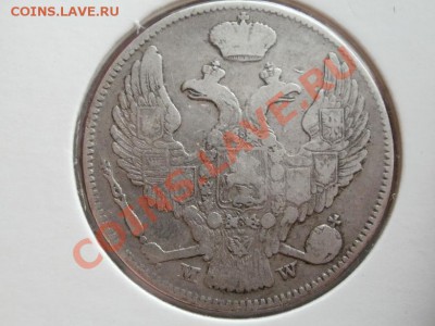30копеек2злот 1838г. До 19.05.2011г22.00мск - P5162951.JPG