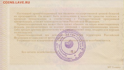 Приватизационный чек 1992 г. до 18.10. в 22.00 м - ЧЕК 006