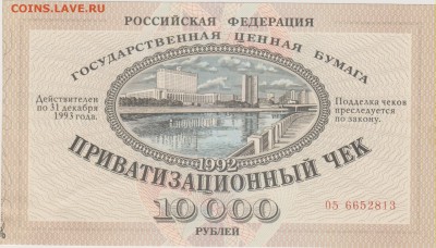 Приватизационный чек 1992 г. до 18.10. в 22.00 м - ЧЕК 005