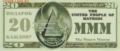 Рекламная акция МММ на 20 долларов США до 18.10. в 22.00 м - ЧЕК 007