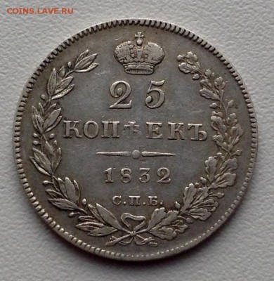 25 копеек 1832 года. - image