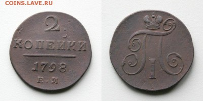 2 копейки 1798(97-98) ем Окончание: 19.10.2018г. в 22:20 мск - IMG_7233.JPG