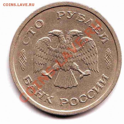 100 руб. 93г. До 20. 05. 2011г. до 22.00 Мск - Scan10001