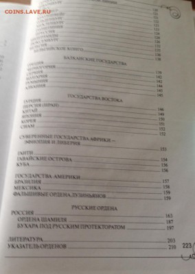Спасский И.Г. Иностранные и русские ордена до 1917 года - спасский-3