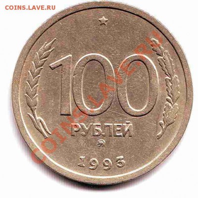 100 руб. 93г. До 20. 05. 2011г. до 22.00 Мск - Scan10002