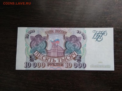 10000 рублей 1993 года без модификаций Россия  20.10.18г - 73