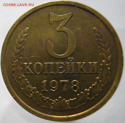 3 коп. 1978г. - 3 коп. 1978г..JPG