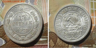 15 копеек 1921 год. До 17.10.18 в 22.30 МСК. - collage