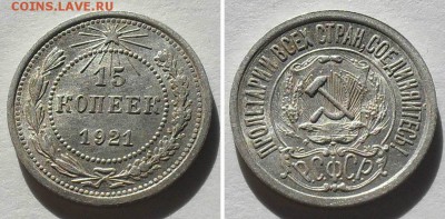 15 копеек 1921 год. До 17.10.18 в 22.30 МСК. - image (2)