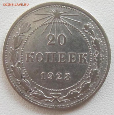 20 копеек 1923 год. Шт.1.3 - IMG_1825.JPG