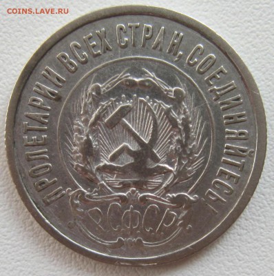 20 копеек 1923 год. Шт.1.3 - IMG_1826.JPG