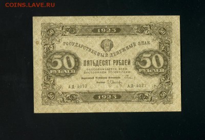 50 рублей 1923 2 выпуск до 19,10,2018 22:00 МСК - Фото477