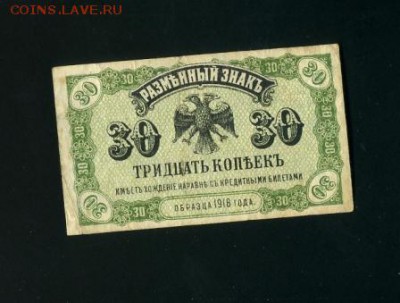 30 копеек Дальний Восток 1920 до 19,10,2018 22:00 МСК - Фото484
