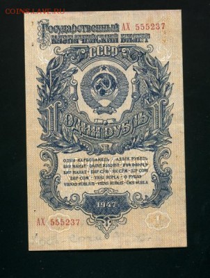 1 рубль 1947 до 19,10,2018 22:00 МСК - Фото489
