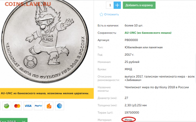 25 рублей 2018 года — Талисман ЧМ. Совершенно неожиданно материалом оказалась медь. - 25 рублей — медь