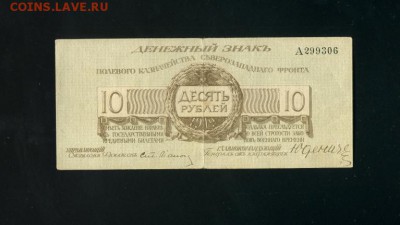 10 рублей 1919 Юденич до 19,10,2018 22:00 МСК - Фото501