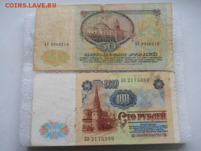 50руб.и 100руб. 1991г до 19.10.2018г - SSCN2218.JPG