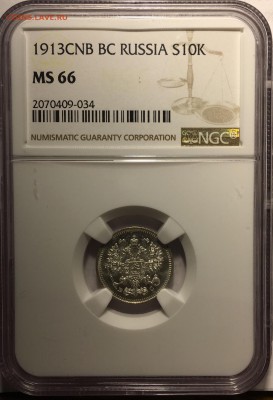 10 копеек 1913 NGC MS66 до 19.10.2018 - 51E8EFAF-258C-4FCE-8EE4-1BF7351122D0