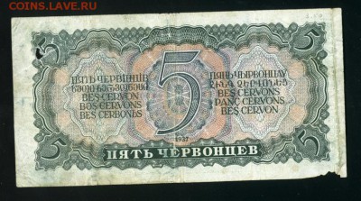5 червонцев 1937 до 19,10,2018 22:00 МСК - Фото524