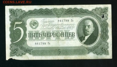 5 червонцев 1937 до 19,10,2018 22:00 МСК - Фото523