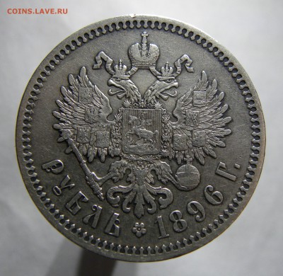 1 РУБЛЬ 1896 * до 18.10.18 22:10 МСК ХОРОШИЙ - 0106