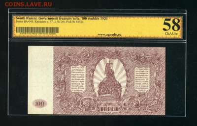 100 рублей ВСЮР ZG 1920 до 19,10,2018 22:00 МСК - Фото528