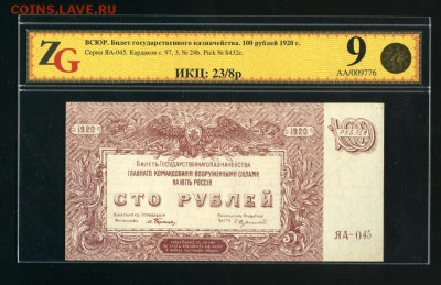 100 рублей ВСЮР ZG 1920 до 19,10,2018 22:00 МСК - Фото527