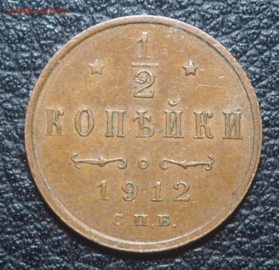 2 копейки 1912 до 16.10.2018 в 22.00 - PA090716