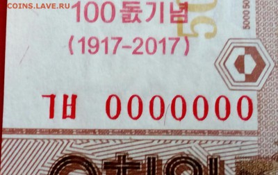 Сев. Корея. 5000 вон 2013 номер 0000000 - редкость или нет? - IMG_20181014_154637