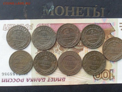 Мед Росс 2 коп с 1869-1916 9 шт до 16 10 18 22-00 мск - SL380014.JPG