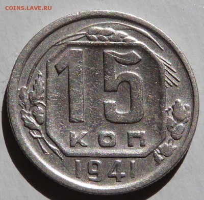 15 копеек 1941. До 17.10.2018г. в 21:00 МСК - P1040349.JPG