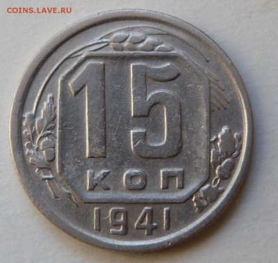 15 копеек 1941. До 17.10.2018г. в 21:00 МСК - P1040356.JPG